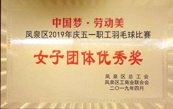 中國(guó)夢(mèng)·勞動(dòng)美---慶“五一”職工羽毛球賽圓滿結(jié)束！