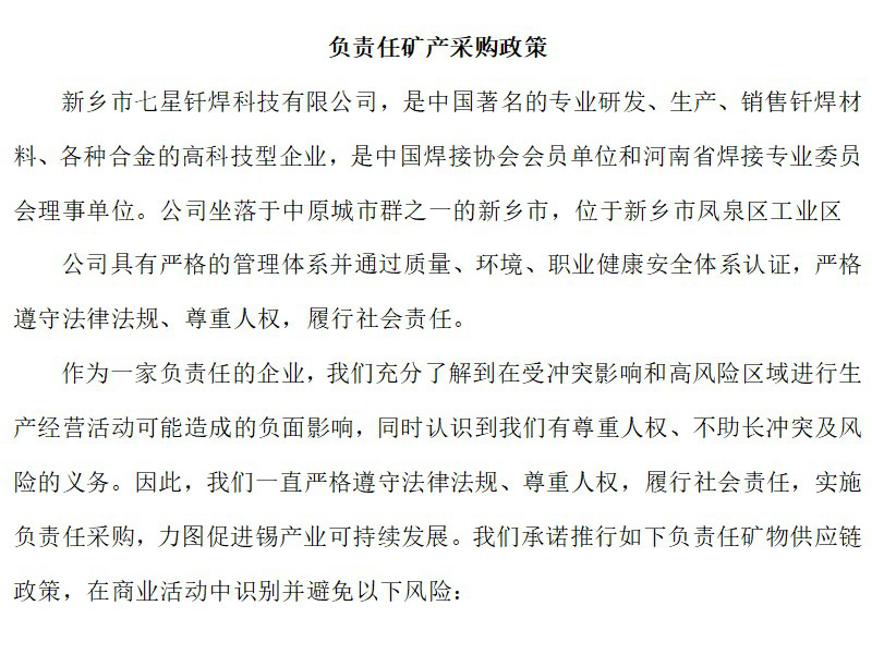 負責任礦產(chǎn)采購政策