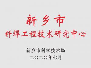 新鄉(xiāng)釬焊工程技術研究中心