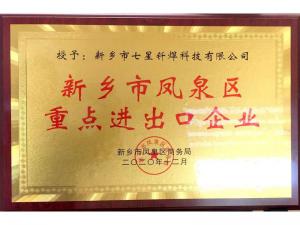 新鄉(xiāng)鳳泉重點進出口企業(yè)