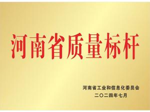 河南省質量標桿