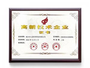 高新技術企業(yè)證書